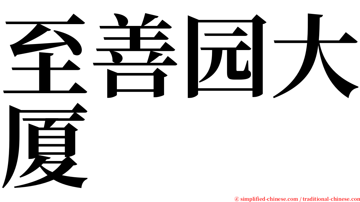 至善园大厦 serif font