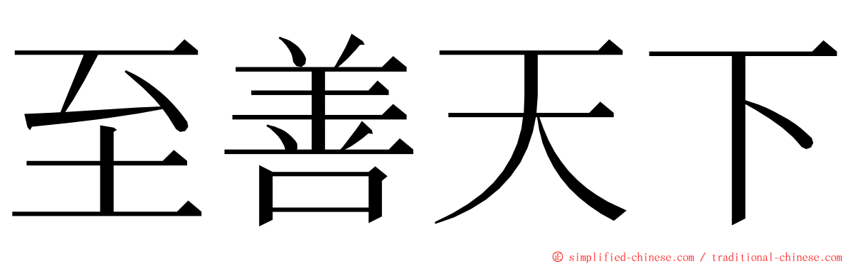 至善天下 ming font