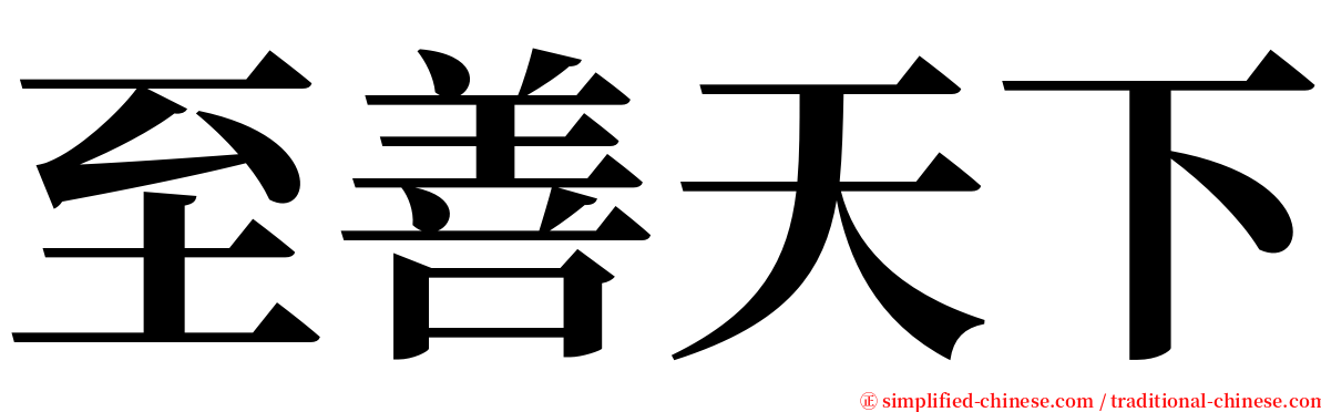 至善天下 serif font