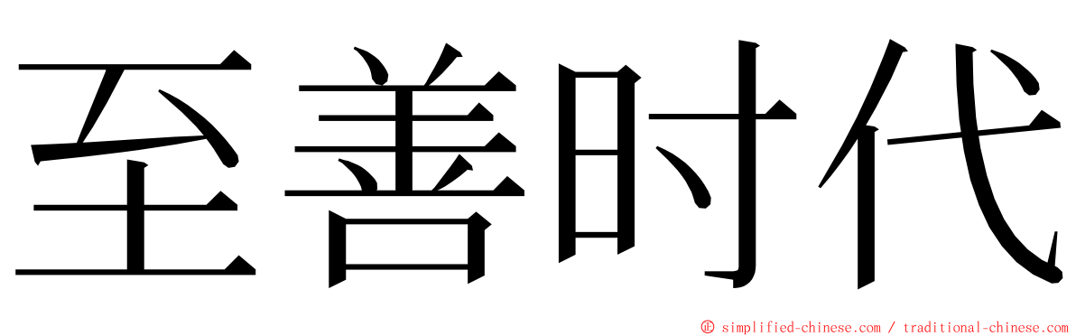 至善时代 ming font