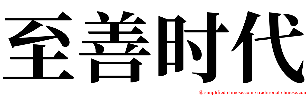 至善时代 serif font