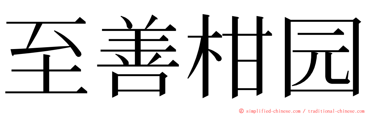 至善柑园 ming font