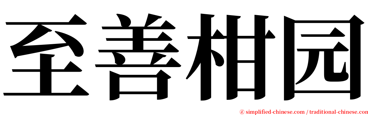 至善柑园 serif font