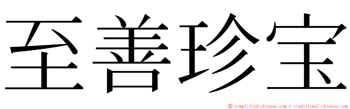 至善珍宝 ming font