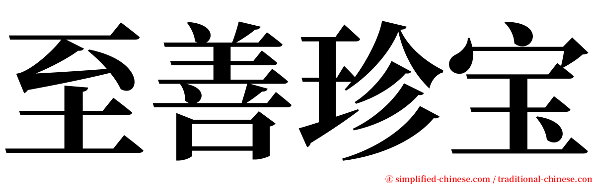 至善珍宝 serif font