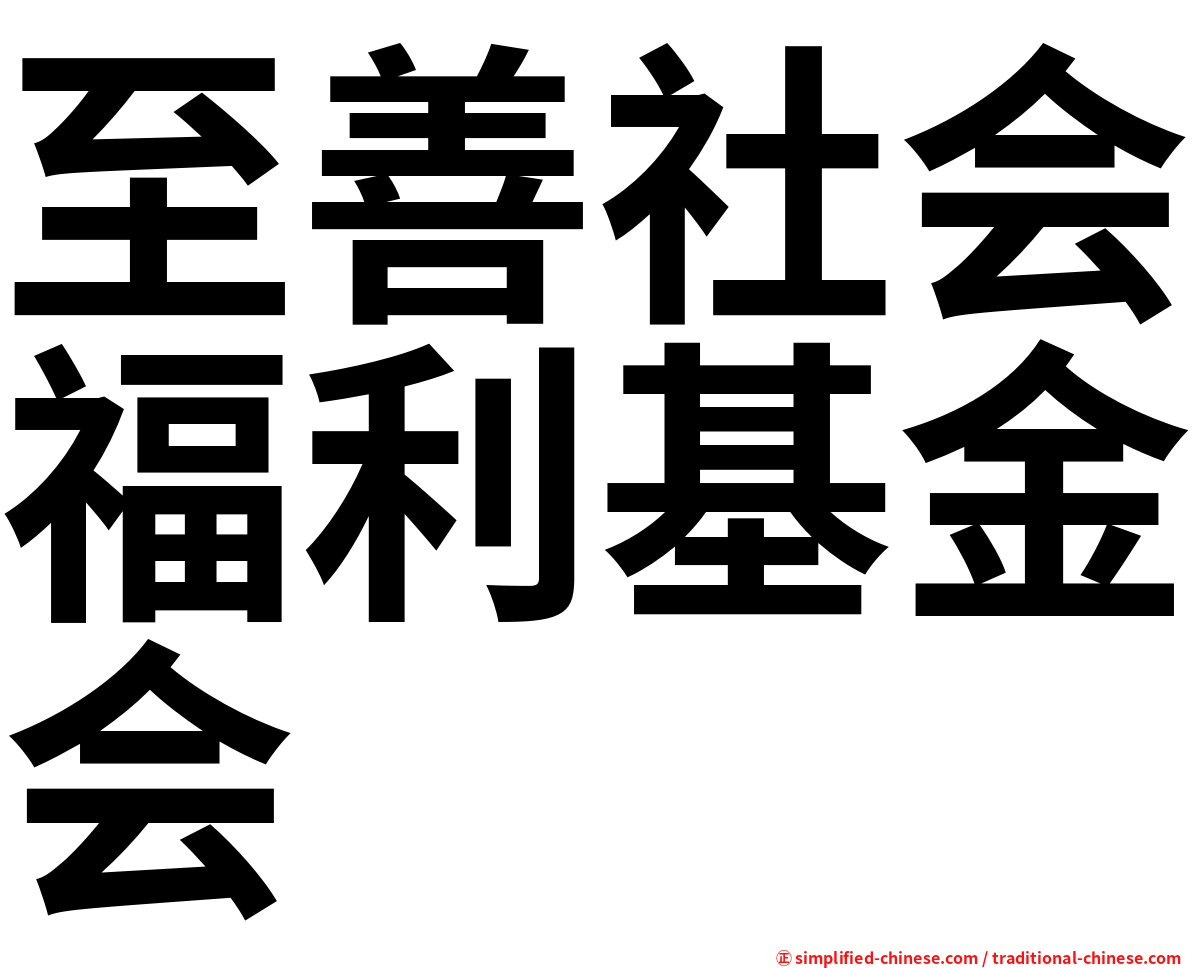 至善社会福利基金会