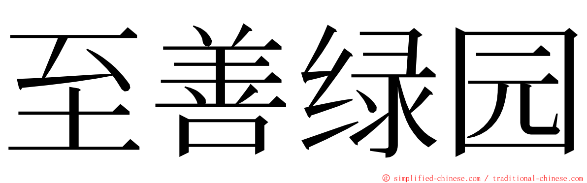 至善绿园 ming font