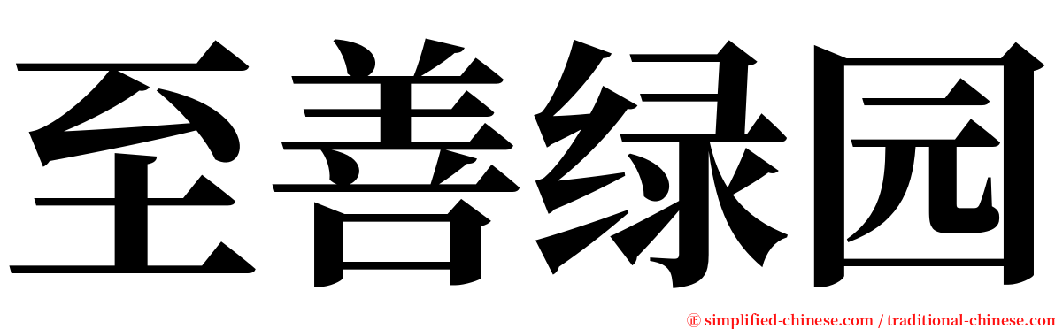 至善绿园 serif font