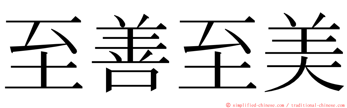 至善至美 ming font