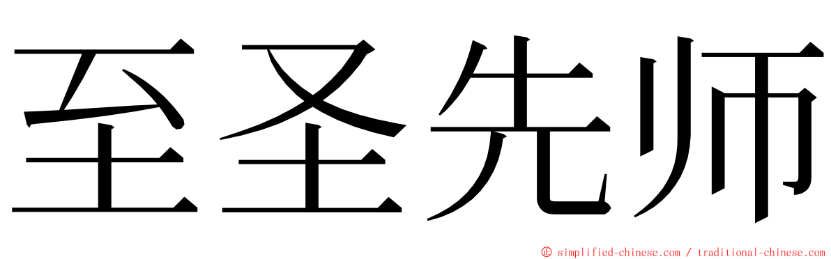 至圣先师 ming font