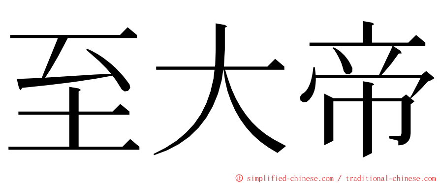 至大帝 ming font