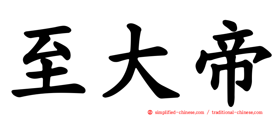 至大帝