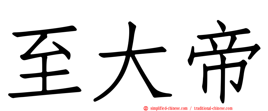 至大帝