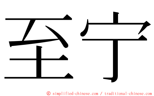 至宁 ming font