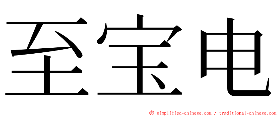 至宝电 ming font