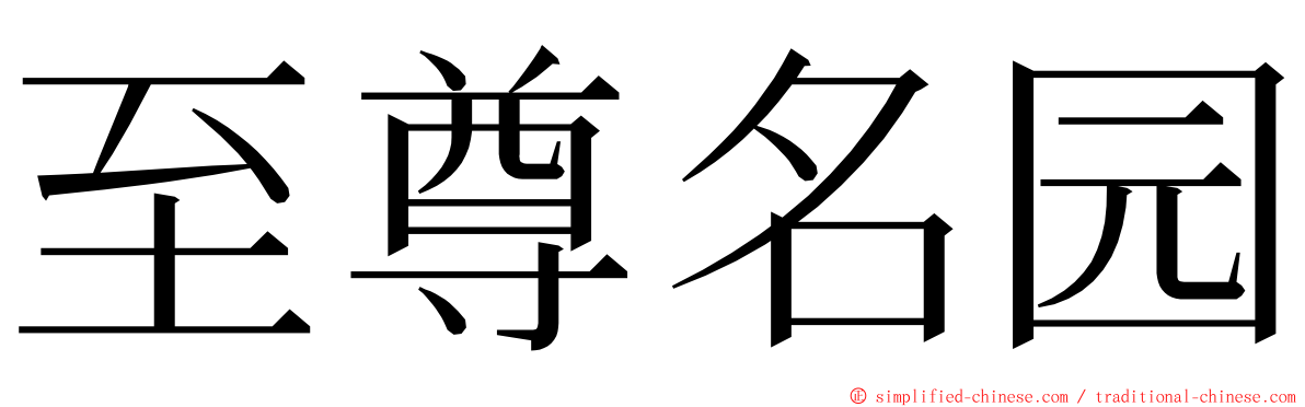 至尊名园 ming font