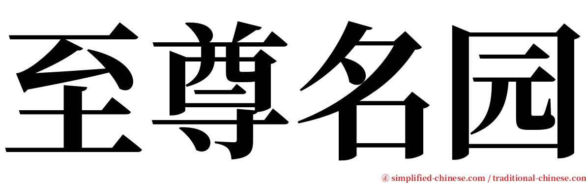 至尊名园 serif font