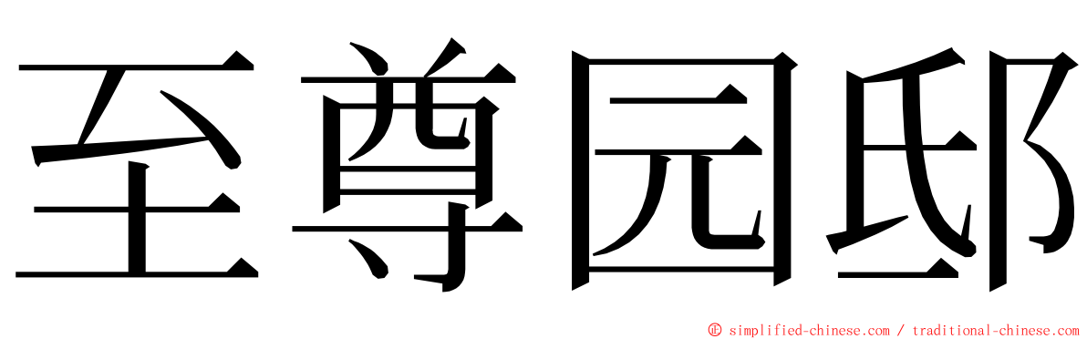 至尊园邸 ming font