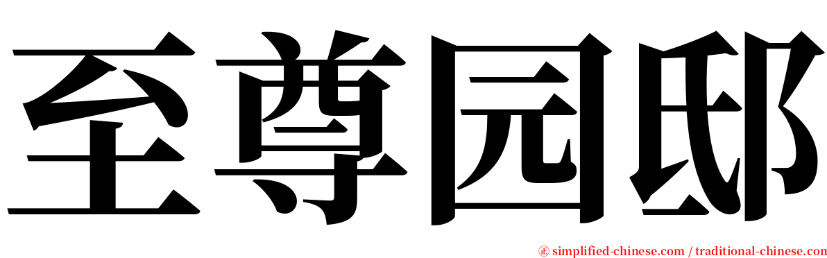 至尊园邸 serif font