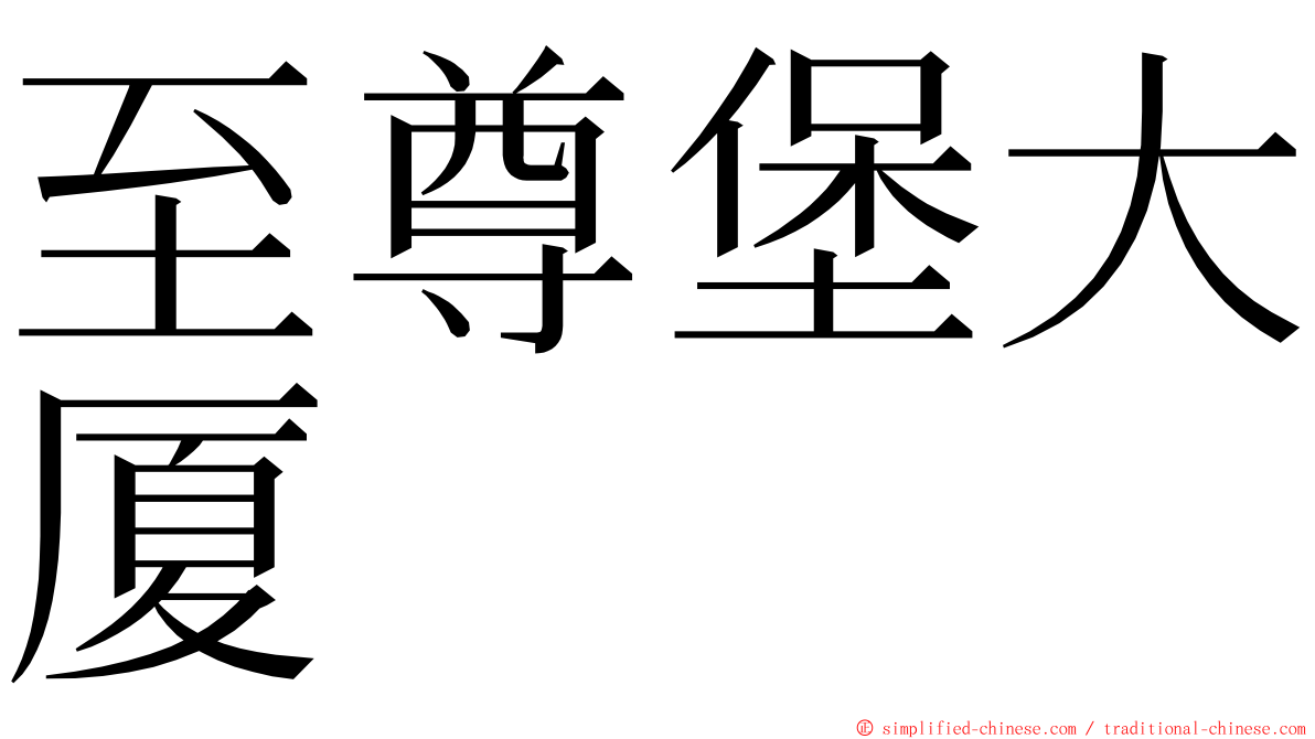 至尊堡大厦 ming font