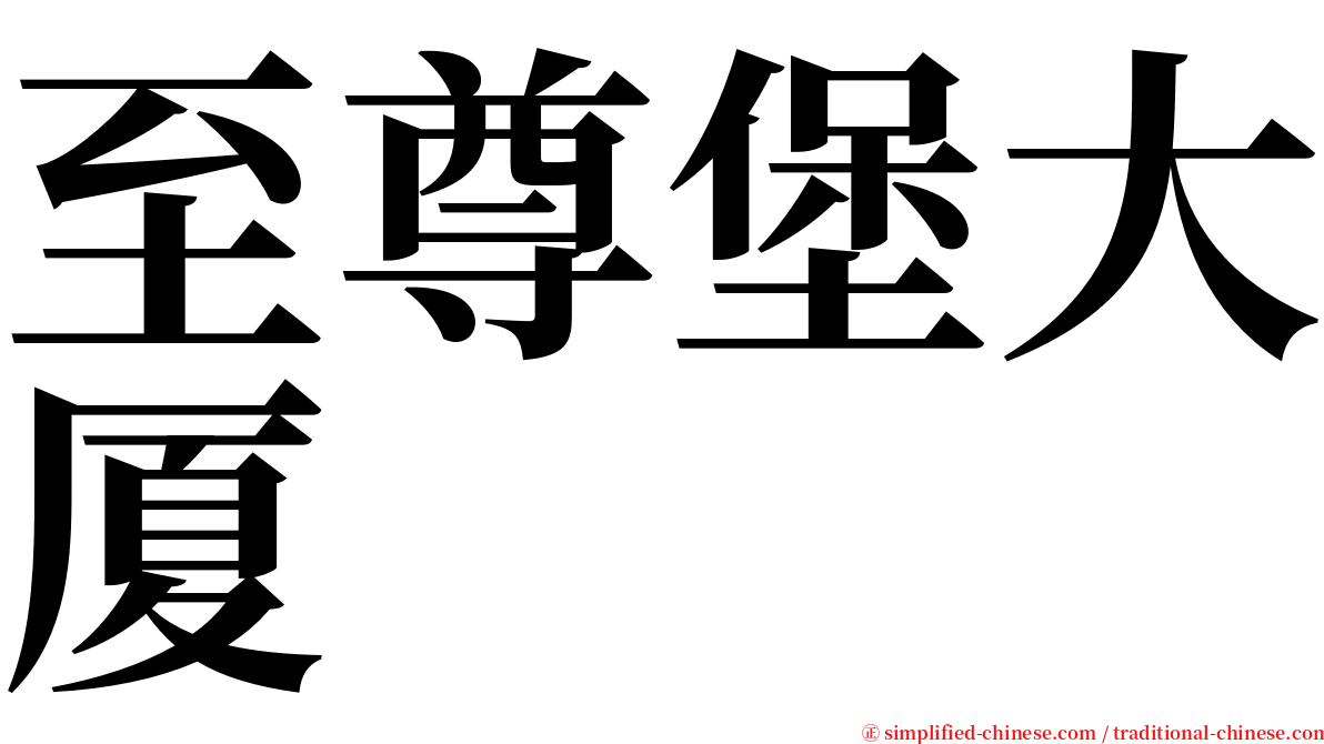 至尊堡大厦 serif font