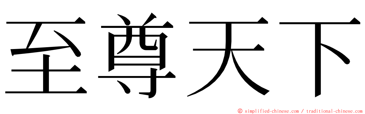 至尊天下 ming font