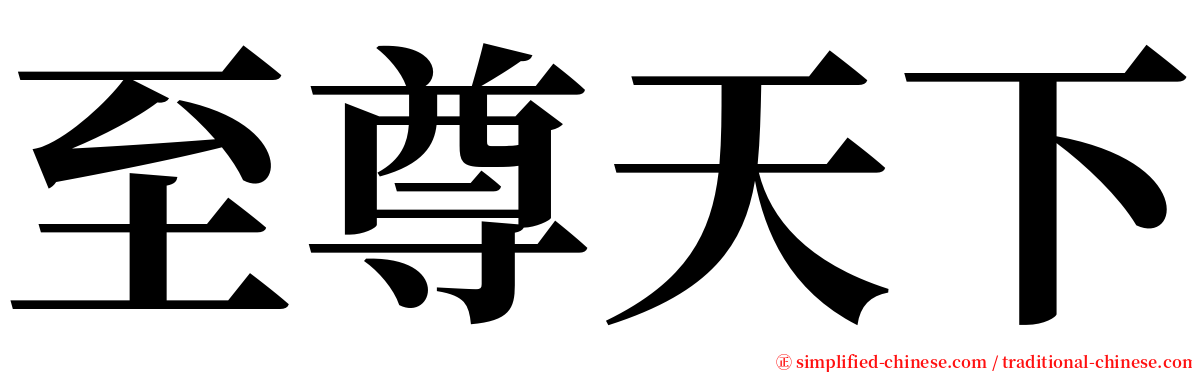 至尊天下 serif font