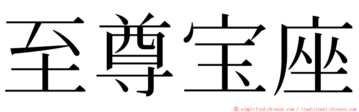 至尊宝座 ming font