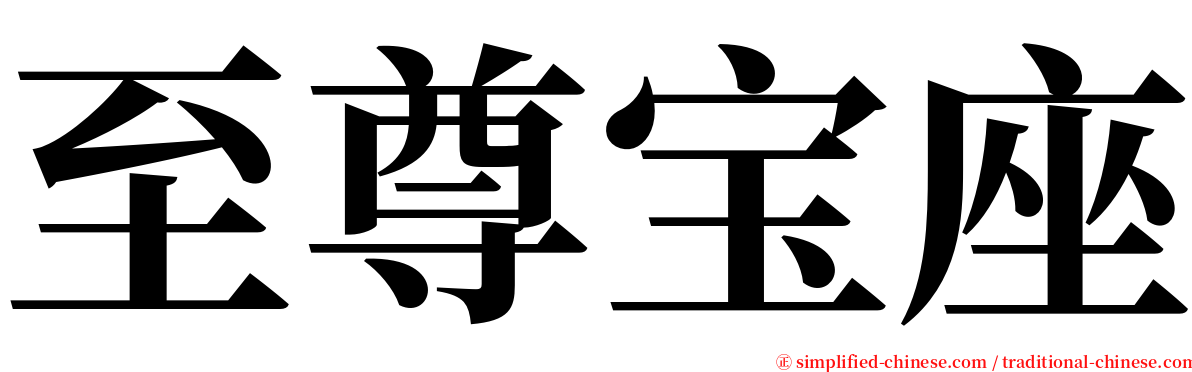 至尊宝座 serif font