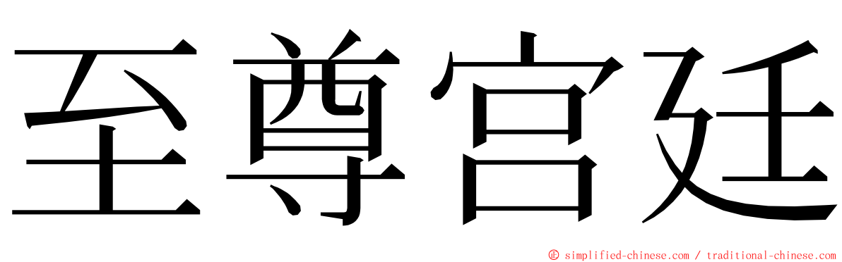 至尊宫廷 ming font