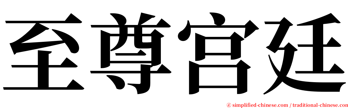 至尊宫廷 serif font