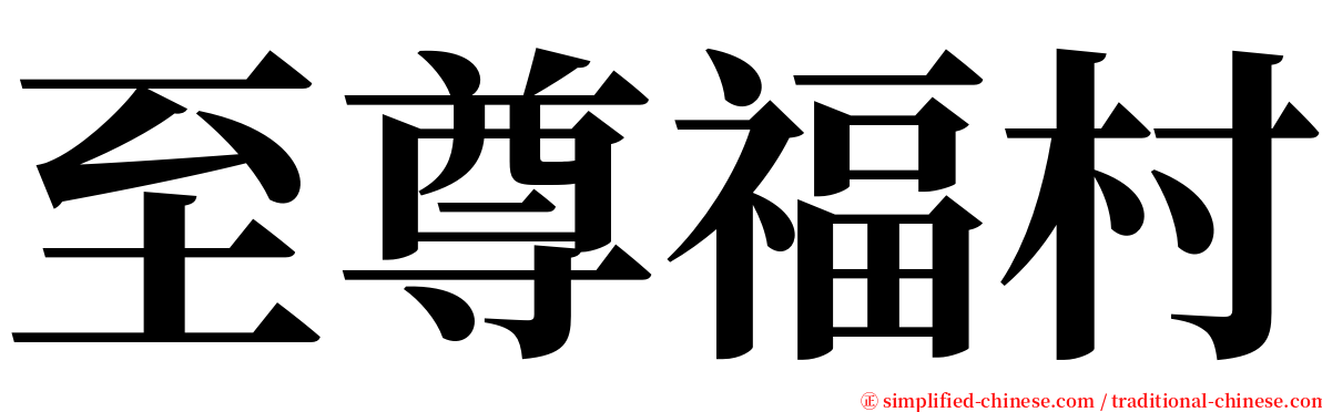 至尊福村 serif font