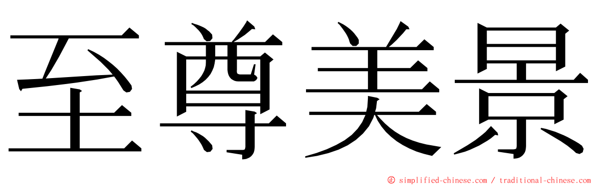 至尊美景 ming font