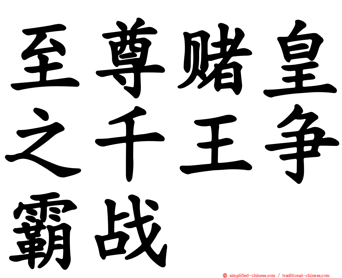 至尊赌皇之千王争霸战
