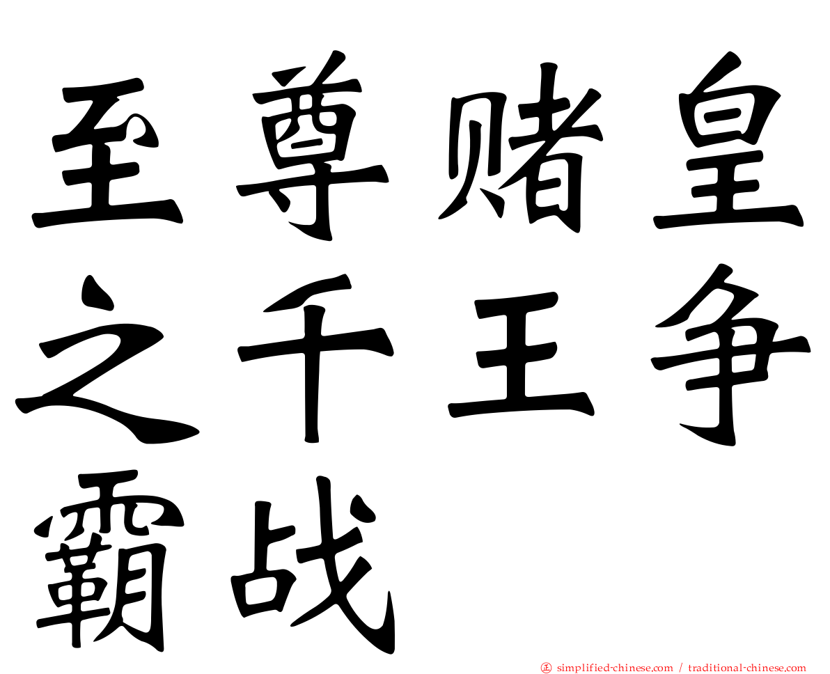 至尊赌皇之千王争霸战
