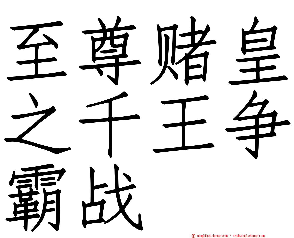 至尊赌皇之千王争霸战