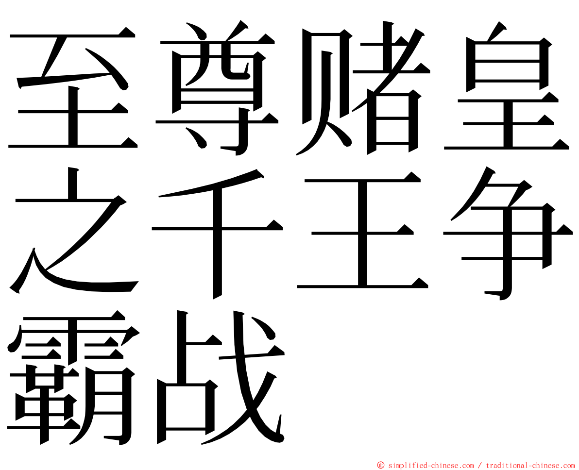 至尊赌皇之千王争霸战 ming font