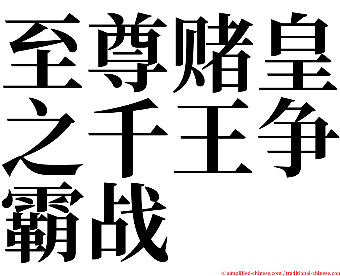 至尊赌皇之千王争霸战 serif font