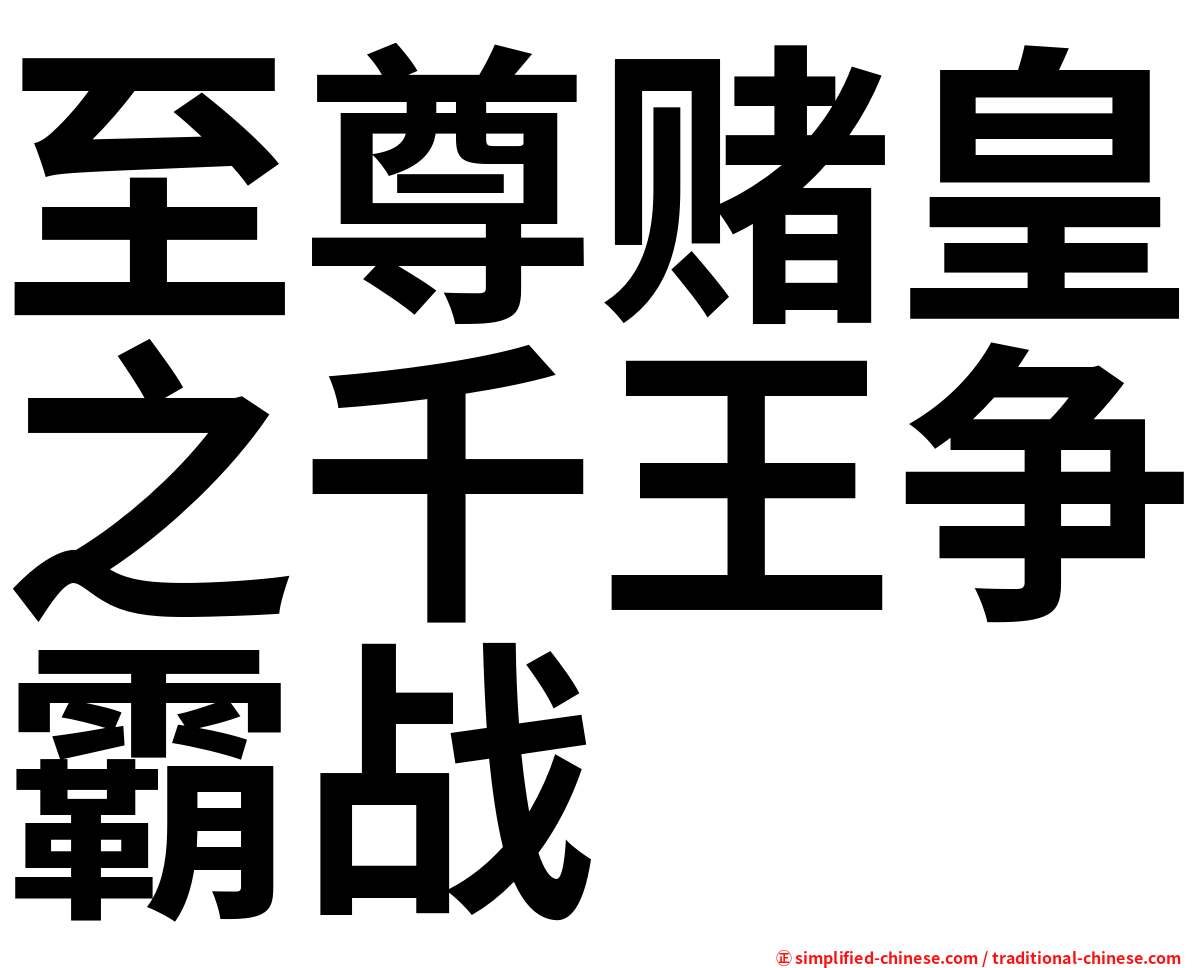 至尊赌皇之千王争霸战