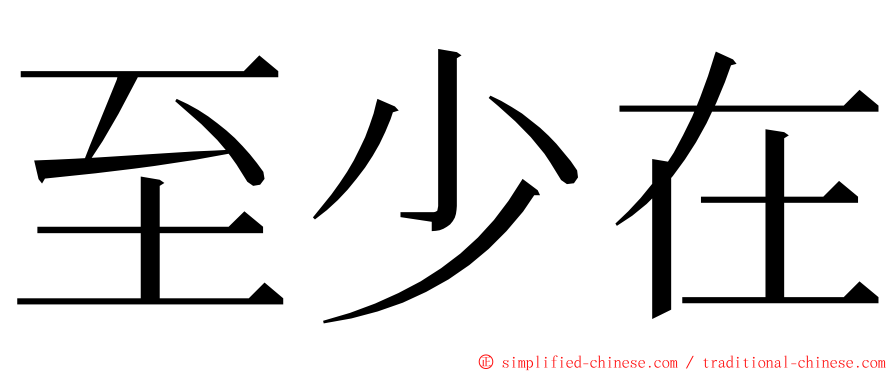 至少在 ming font