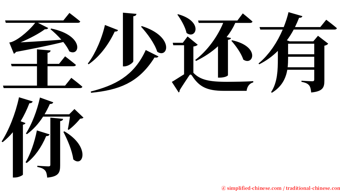 至少还有你 serif font