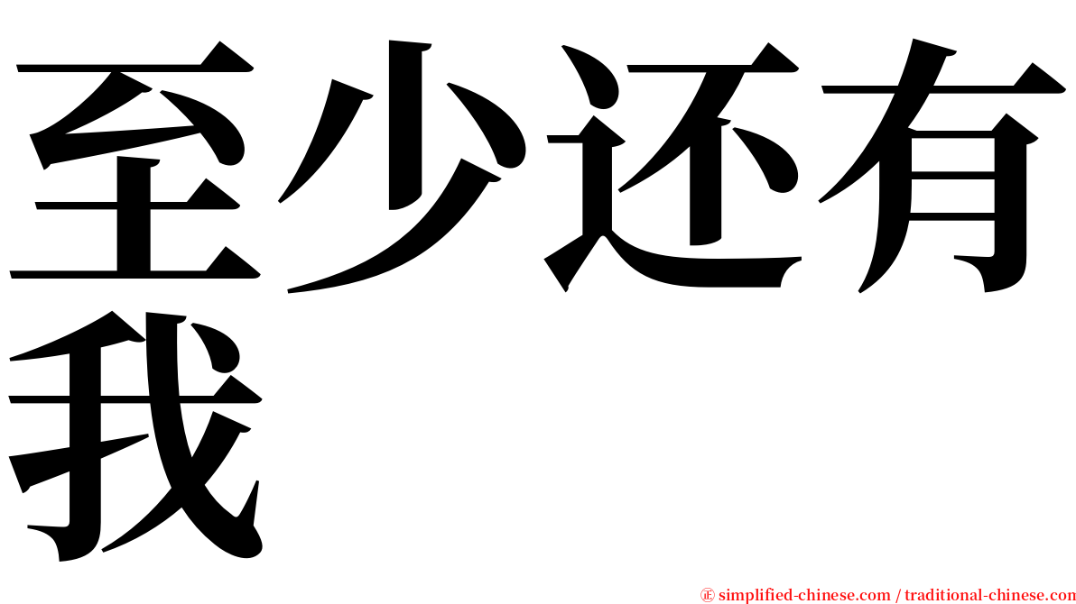 至少还有我 serif font