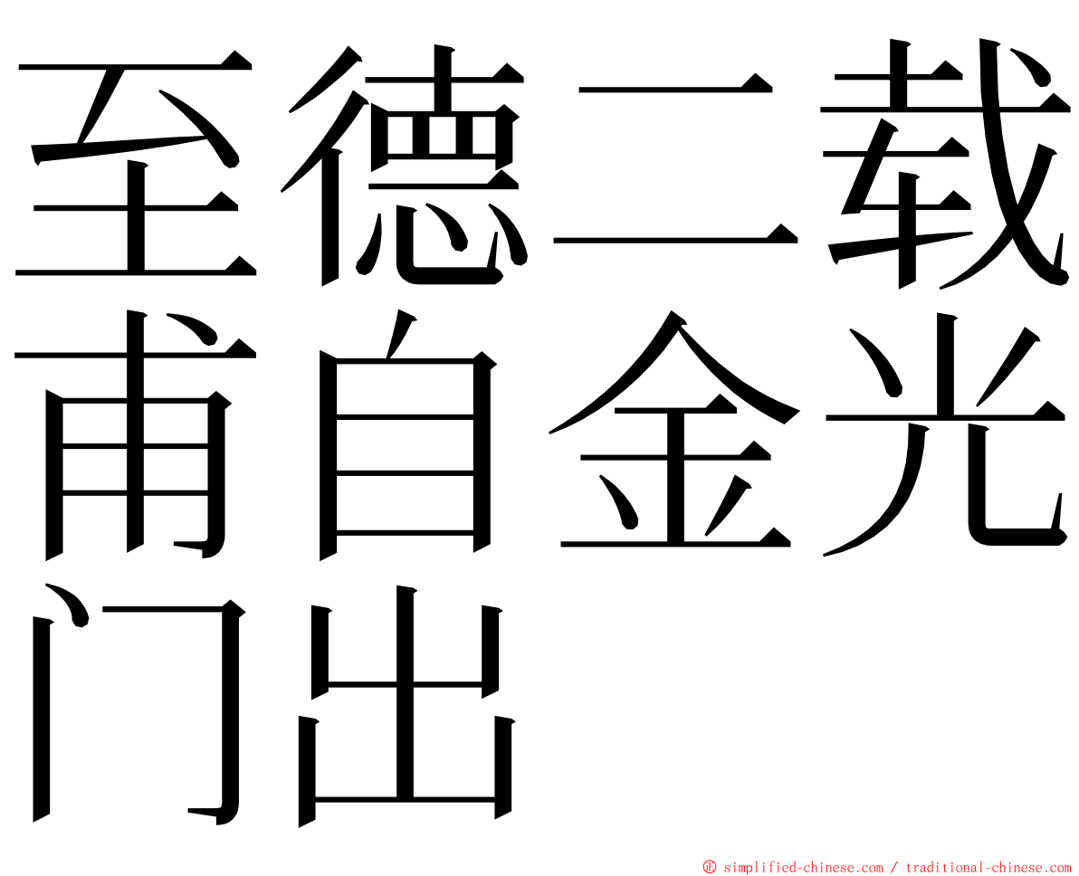 至德二载甫自金光门出 ming font