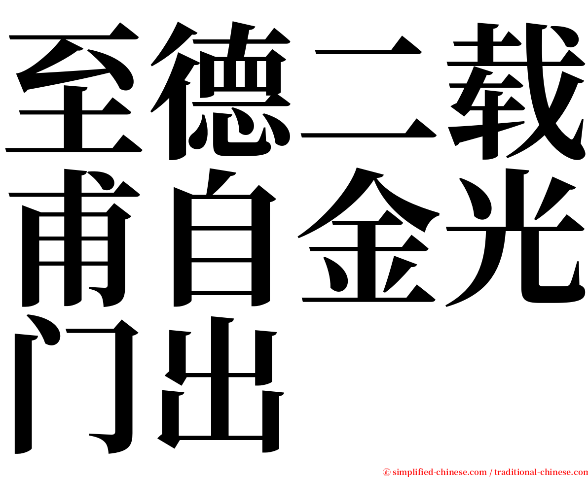 至德二载甫自金光门出 serif font