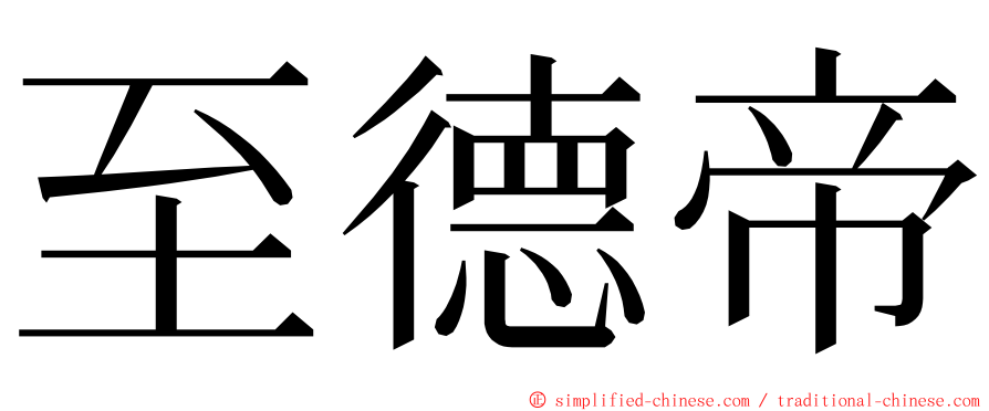至德帝 ming font