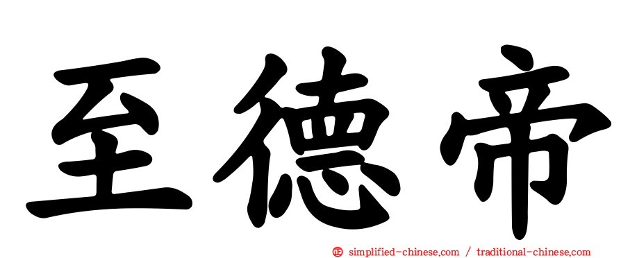 至德帝