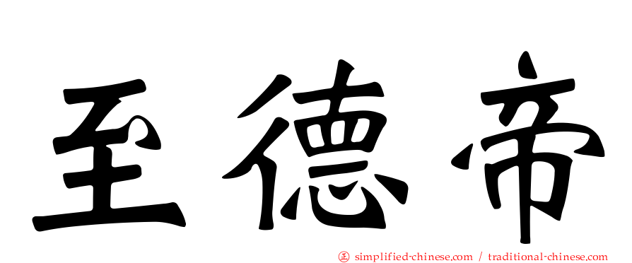 至德帝