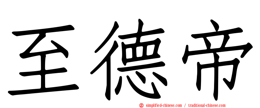 至德帝