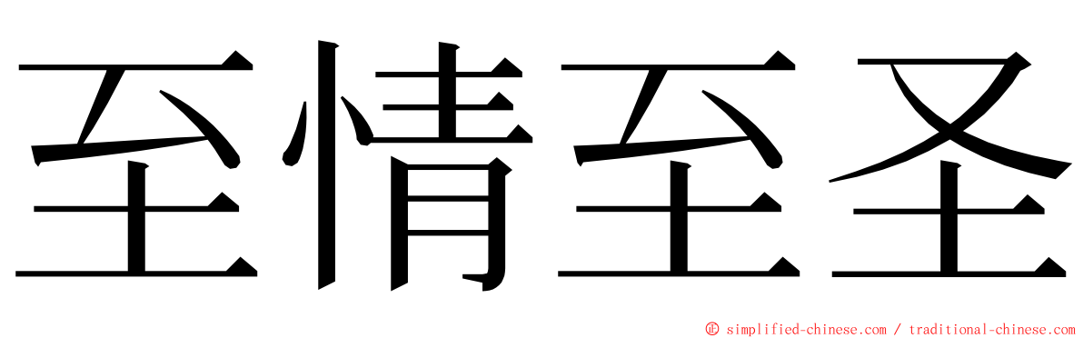 至情至圣 ming font