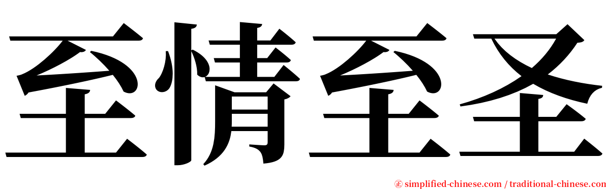 至情至圣 serif font